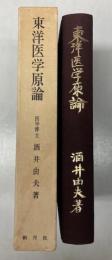 東洋医学原論　三陰三陽病の新解釈