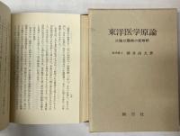 東洋医学原論　三陰三陽病の新解釈