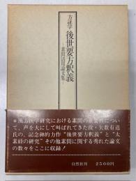 方証学　後世要方釈義　素問活用論文集