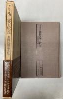 方証学　後世要方釈義　素問活用論文集