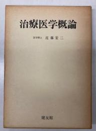 治療医学概論