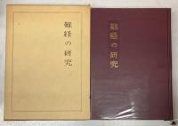 難経の研究