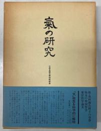 気の研究