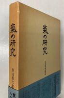 気の研究
