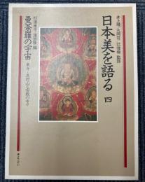 日本美を語る　4　曼荼羅の宇宙―東寺・高野山と密教の寺々