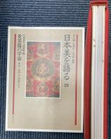 日本美を語る　4　曼荼羅の宇宙―東寺・高野山と密教の寺々