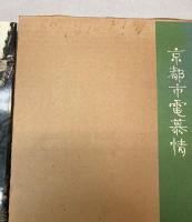 京都市電慕情