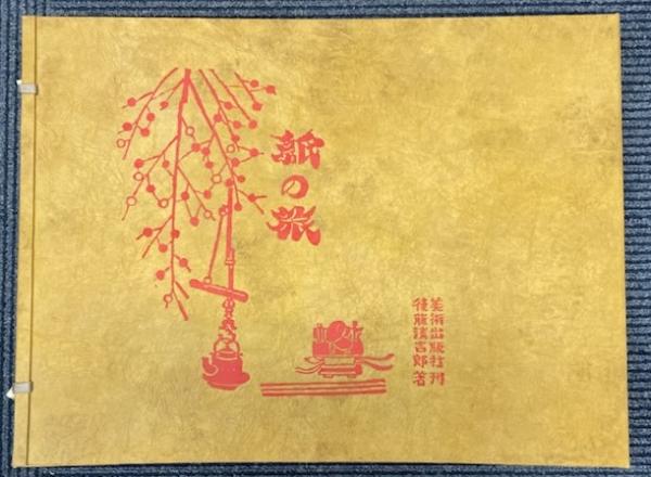 紙の旅(後藤清吉郎) / 古本、中古本、古書籍の通販は「日本の古本屋