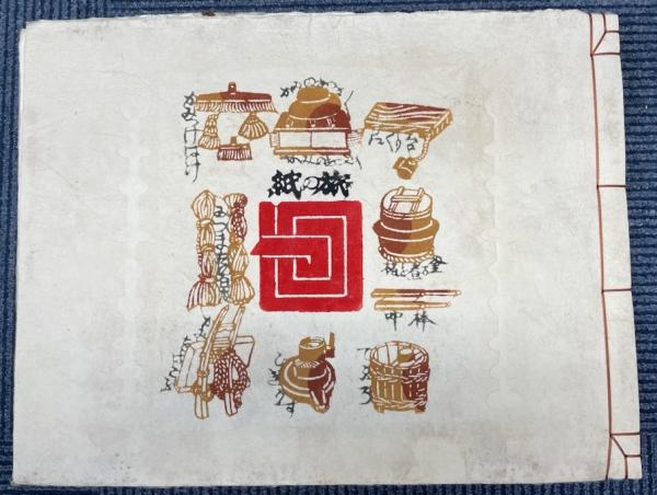 希少・レア】美術出版社：紙の旅