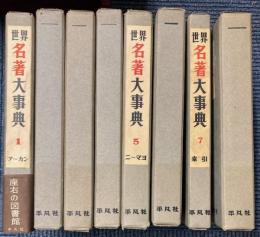 世界名著大事典　全8巻