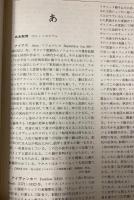 世界名著大事典　全8巻