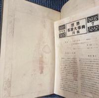 世界名著大事典　全8巻
