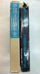 中国支社30年史