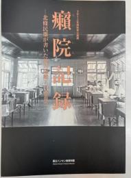 （企画展）癩院記録　北條民雄が書いた絶対隔離下の療養所