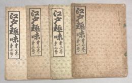 江戸趣味　第2巻第1～4号　4冊で