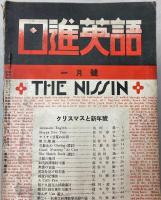 日進英語　第3巻1号～第6巻第5号　41冊で