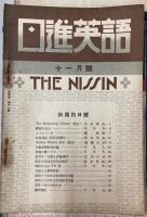 日進英語　第3巻1号～第6巻第5号　41冊で