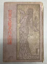 世界文芸名作画譜