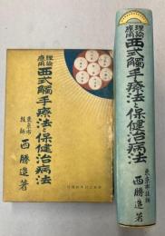 理論応用　西式触手療法と保健治病法