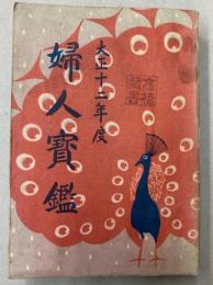 婦人宝鑑　大正12年度