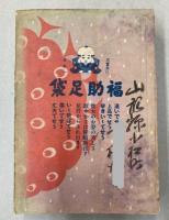 婦人宝鑑　大正12年度