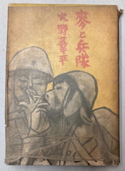 SALEで更にお買得 麦と兵隊(火野葦平) 古本、中古本、古書籍の通販は「日本の / 文学・小説