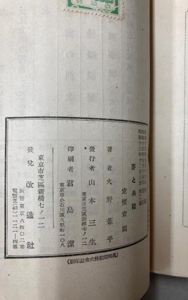 麦と兵隊 | 火野葦平 | 改造社 | ¥1,500 - 日本の古本屋 / 日本の古本屋