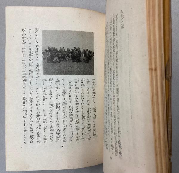 麦と兵隊(火野葦平) / 古本、中古本、古書籍の通販は「日本の