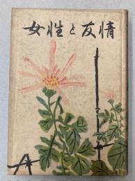 女性と友情