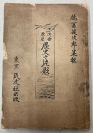 近世欧米　歴史之片影