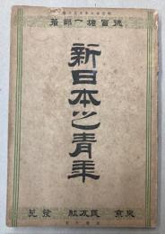 新日本之青年