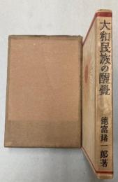 大和民族の醒覚