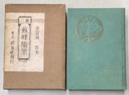 第二　蘇峰随筆