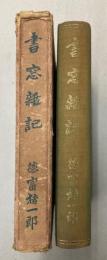 書窓雑記