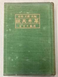 趣味・国史・講座　幕末美談