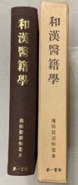 和漢医籍学