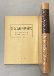 針灸治療の新研究