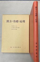 漢方の基礎と応用