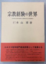 宗教経験の世界　医学的心理学的探究と体験的形而上学的解明