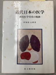 近代日本の医学