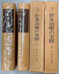 治験例を主とした針灸治療の実際　上下巻