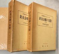 治験例を主とした針灸治療の実際　上下巻