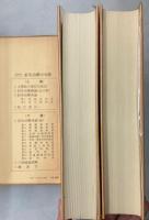 治験例を主とした針灸治療の実際　上下巻