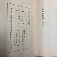 絵具染料商工史