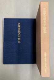 京都金銀糸平箔史