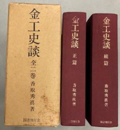 金工史談　全二巻