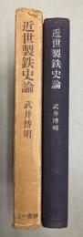 近世製鉄史論