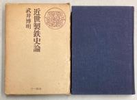 近世製鉄史論