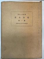 蒙古全史（Histoire　des Mongols)　1～4