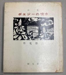 詩集　ポエジーの噴水